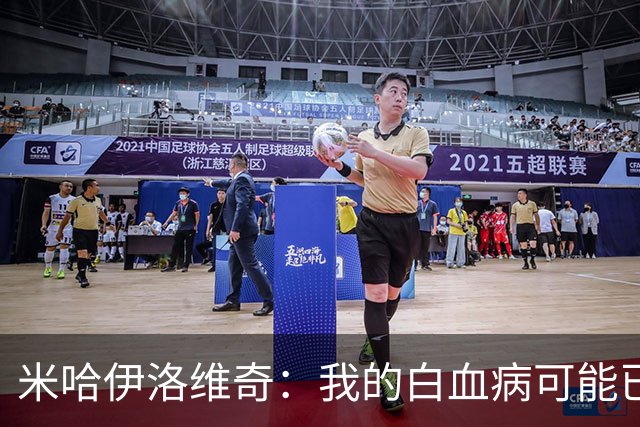 米哈伊洛维奇：我的白血病可能已复发 需再次治疗